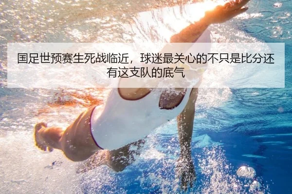 国足世预赛生死战临近，球迷最关心的不只是比分还有这支队的底气