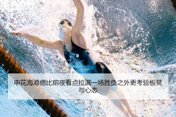 申花海港德比前夜看点拉满一场胜负之外更考验板凳与心态